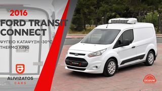 Ford Transit Connect '16 Ψυγείο Κατάψυξη -30ºC  Thermo King 3/Θέσιο