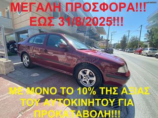 Skoda Octavia 2000 €300 ΠΡΟΚΑΤΑΒΟΛΗ!!!