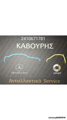 ΚΡΕΜΑΡΓΙΕΡΑ ΠΑΡΑΜΕΤΡΙΚΗ MERCEDES-BENZ W203 - W209 01'-09' **KAVOURIS**