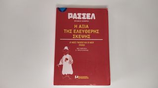 Η αξία της ελευθερης σκέψης - Bertrand Russell