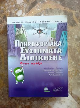 ΠΛΗΡΟΦΟΡΙΑΚΑ ΣΥΣΤΗΜΑΤΑ ΔΙΟΙΚΗΣΗΣ ΣΤΗΝ ΠΡΑΞΗ