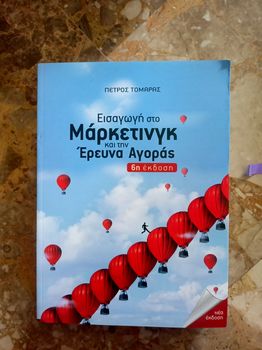 ΕΙΣΑΓΩΓΗ ΣΤΟ ΜΑΡΚΕΤΙΝΓΚ ΚΑΙ ΤΗΝ ΕΡΕΥΝΑ ΑΓΟΡΑΣ