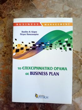 ΤΟ ΕΠΙΧΕΙΡΗΜΑΤΙΚΟ ΟΡΑΜΑ ΣΕ BUSINESS PLAN