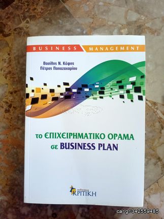 ΤΟ ΕΠΙΧΕΙΡΗΜΑΤΙΚΟ ΟΡΑΜΑ ΣΕ BUSINESS PLAN