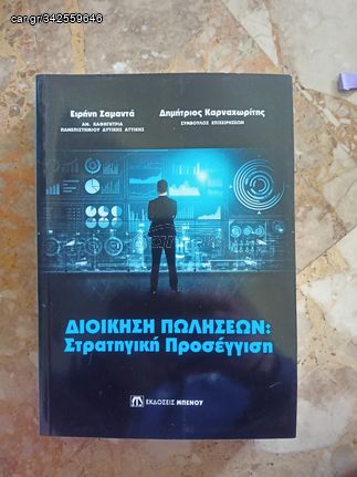 ΔΙΟΙΚΗΣΗ ΠΩΛΗΣΕΩΝ: ΣΤΡΑΤΗΓΙΚΗ ΠΡΟΣΕΓΓΙΣΗ