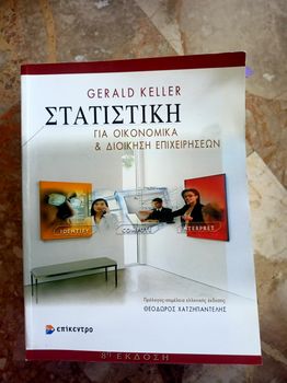 ΣΤΑΤΙΣΤΙΚΗ ΓΙΑ ΟΙΚΟΝΟΜΙΚΑ ΚΑΙ ΔΙΟΙΚΗΣΗ ΕΠΙΧΕΙΡΉΣΕΩΝ 