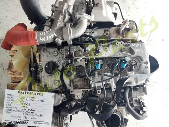 ΚΙΝΗΤΗΡΑΣ ISUZU D-MAX  2.500cc Twin Turbo, 163Ps , 100.000Km (6 ΜΗΝΕΣ ΓΡΑΠΤΗ ΕΓΓΥΗΣΗ)  , ΚΩΔ.ΚΙΝ. 4JK1 , ΑΡ.ΚΙΝ. 467432, ΜΟΝΤΕΛΟ 2012-2018
