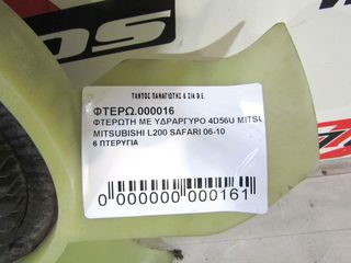 ΦΤΕΡΩΤΗ ΜΕ ΥΔΡΑΡΓΥΡΟ 4D56U MITSUBISHI L200 SAFARI 06- 