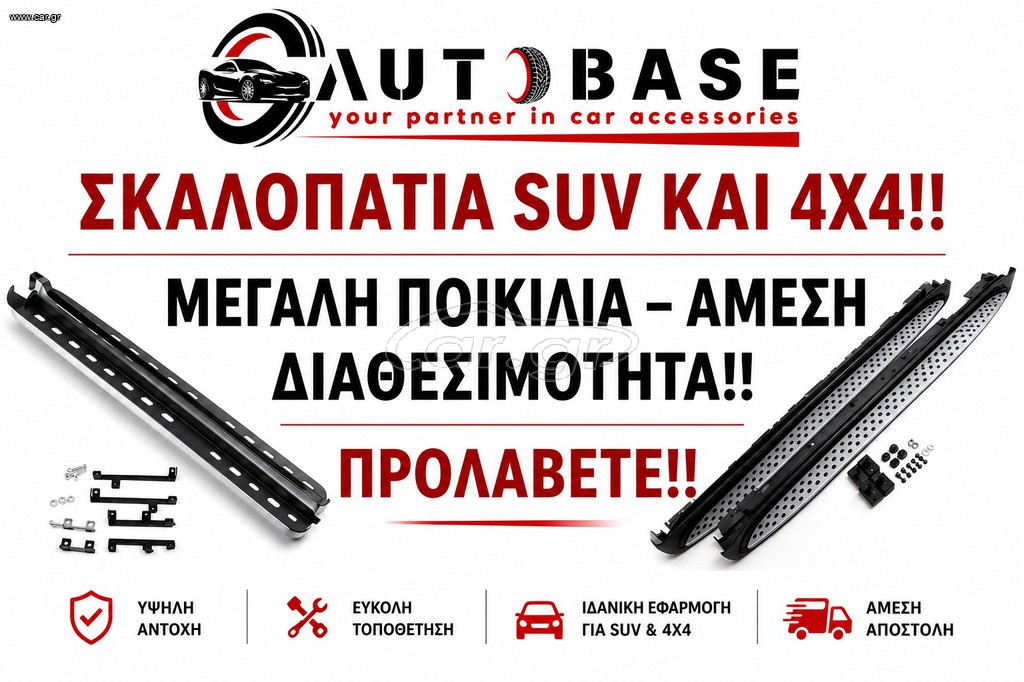 ΣΚΑΛΟΠΑΤΙΑ ΑΥΤΟΚΙΝΗΤΩΝ SUV ΚΑΙ 4x4! ΜΕΓΑΛΗ ΠΟΙΚΙΛΙΑ ΣΕ ΑΣΥΝΑΓΩΝΙΣΤΕΣ ΤΙΜΕΣ ΑΠΟ !