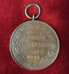Παλαιό χάλκινο μετάλλιο του 1932 ΣΧΟΛΙΚΟΙ ΣΚΟΠΕΥΤΙΚΟΙ ΑΓΩΝΕΣ
