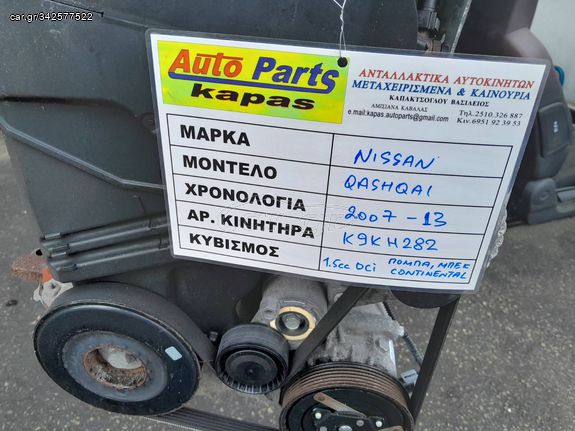 ΚΙΝΗΤΗΡΑΣ NISSAN QASHQAI 1.5cc DCI ΠΟΜΠΑ ΜΠΕΚ CONTINENTAL K9KH282 07-13