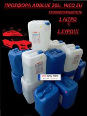 ΠΡΟΣΦΟΡΑ ADBLUE 20Lt HICO EU ΕΤΟΙΜΟΠΑΡΑΔΟΤΟ