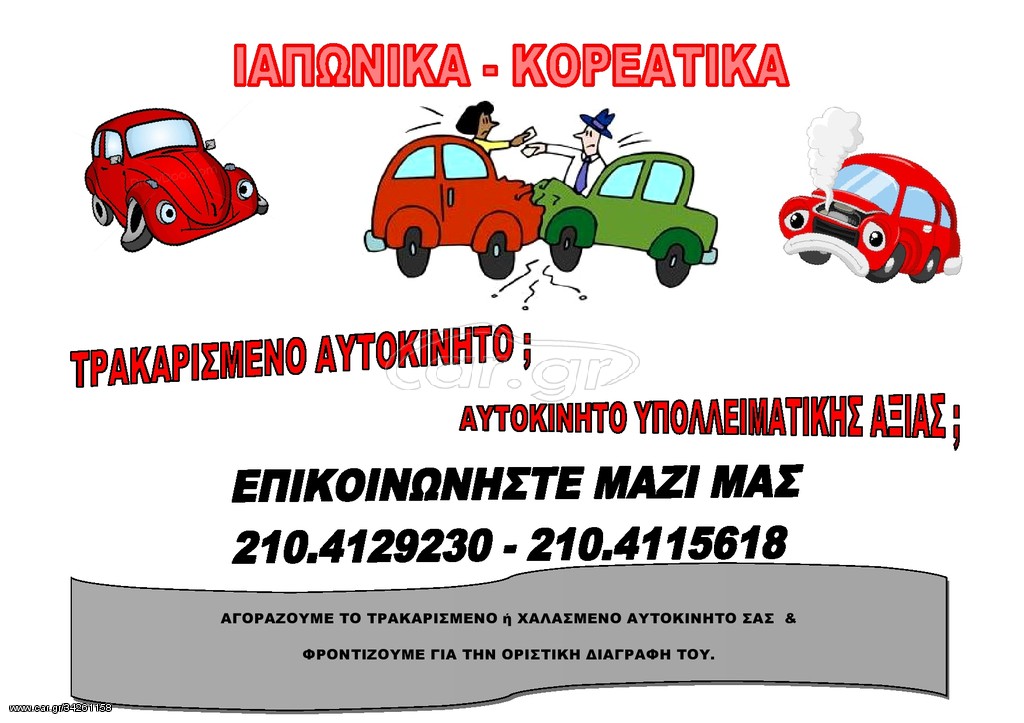 Αυτοκίνητο 2010 ΜΕ ΖΗΜΙΑ ΙΑΠΩΝΙΚΑ ΚΟΡΕΑΤΙΚΑ
