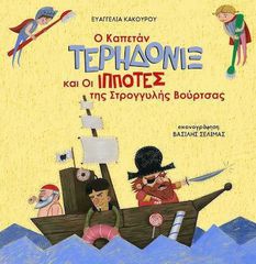 Ο ΚΑΠΕΤΑΝ ΤΕΡΗΔΟΝΙΞ ΚΑΙ ΟΙ ΙΠΠΟΤΕΣ ΤΗΣ ΣΤΡΟΓΓΥΛΗΣ ΒΟΥΡΤΣΑΣ
