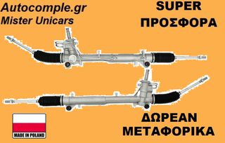 Κρεμαριέρα Υδραυλική Ford Fiesta 2001 - 2008