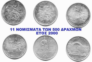 ΝΟΜΙΣΜΑΤΑ ΤΩΝ 500 ΔΡΑΧΜΩΝ