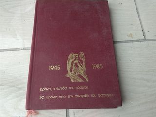 Επετειακo ημερολόγιο 1985 40 χρονια από την συντριβή του φασισμού 1945 -1985