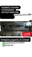 	ΕΣΠΡΕΣΣΟΜΗΧΑΝΗ ΜΕΤΑΧ/ΝΗ LA CIMBALI M29 BASIC ΑΠΟ ΚΟΜΒΟΣ ΓΑΛΑΝΗ 