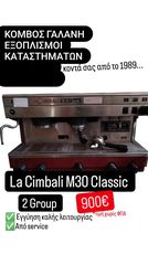 ΕΣΠΡΕΣΣΟΜΗΧΑΝΗ ΜΕΤΑΧ/ΝΗ LA CIMBALI M30 CLASSIC ΑΠΟ ΚΟΜΒΟΣ ΓΑΛΑΝH