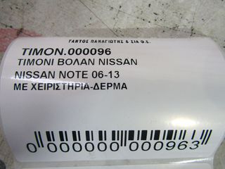 ΤΙΜΟΝΙ ΒΟΛΑΝ NISSAN NOTE 06--thumb-4