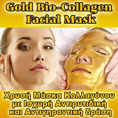 Επαγγελματική Μάσκα Κολλαγόνου με Ισχυρή Αντιρυτιδική και Αντιγηραντική δράση - Μάσκα Προσώπου με Κολλαγόνο