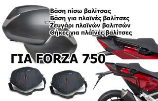 FORZA 750 βάσεις πίσω βαλίτσας και πλαϊνών μαζί με δύο πλαϊνές βαλίτσες και τις εσωτερικές θήκες