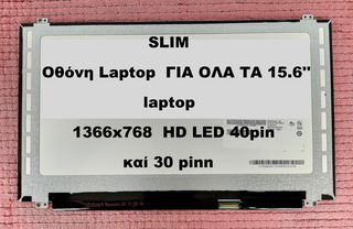 Οθόνες Laptop SLIM ΓΙΑ ΟΛΑ ΤΑ 15.6'' laptop  1366x768  HD LED 40pin και 30pin