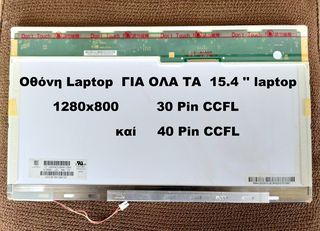 Οθόνες Laptop CCFL backlight ΓΙΑ ΟΛΑ ΤΑ 15.4'' laptop σε 30 καί 40 pin