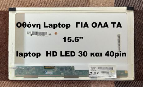 Οθόνη Laptop  ΓΙΑ ΟΛΑ ΤΑ 15.6'' laptop  HD LED 30 και 40pin
