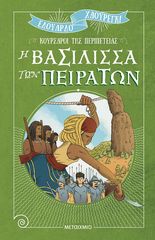 Βιβλιο - Κουρσάροι της περιπέτειας: Η βασίλισσα των πειρατών