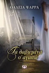 Βιβλιο - Τα λαβωμένα σ' αγαπώ