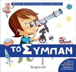 Βιβλιο - Το Σύμπαν - Μικρή Εγκυκλοπαίδεια Larousse No 6