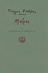 Βιβλιο - Γιώργος Σεφέρης - Μέρες Ζ' (1956-1961)