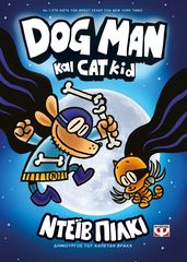 Βιβλιο - DOG MAN 4 - DOG MAN ΚΑΙ CAT KID