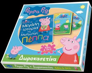 Βιβλιο - Δωροκασετίνα Peppa Pig - Η Μεγάλη Ιστορία της Μικρούλας Πέππα