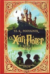 Βιβλιο - Ο Χάρι Πότερ και η Φιλοσοφική Λίθος - Έκδοση MinaLima