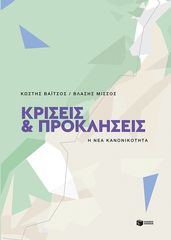 Βιβλιο - Κρίσεις και προκλήσεις