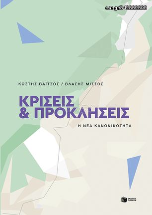 Βιβλιο - Κρίσεις και προκλήσεις