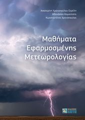 Βιβλιο - Μαθήματα εφαρμοσμένης μετεωρολογίας