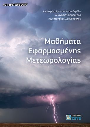 Βιβλιο - Μαθήματα εφαρμοσμένης μετεωρολογίας