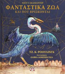 Βιβλιο - ΦΑΝΤΑΣΤΙΚΑ ΖΩΑ ΚΑΙ ΠΟΥ ΒΡΙΣΚΟΝΤΑΙ - ΕΙΚΟΝΟΓΡΑΦΗΜΕΝΗ ΕΚΔΟΣΗ