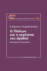 Βιβλιο - Ο Πλάτων και η εγγύτητα του ἀγαθοῦ