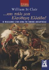 Βιβλιο - ...Και πάλι μια ελεύθερη Ελλάδα!