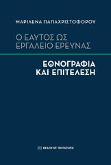 Βιβλιο - Ο εαυτός ως εργαλείο έρευνας