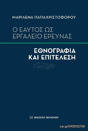 Βιβλιο - Ο εαυτός ως εργαλείο έρευνας