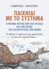 Βιβλιο - Παιχνίδι με το σύστημα