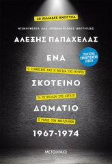 Βιβλιο - Ένα σκοτεινό δωμάτιο 1967-1974 (Συλλεκτική έκδοση)