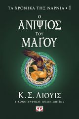 Βιβλιο - ΤΑ ΧΡΟΝΙΚΑ ΤΗΣ ΝΑΡΝΙΑ 1 - Ο ΑΝΙΨΙΟΣ ΤΟΥ ΜΑΓΟΥ