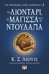 Βιβλιο - ΤΑ ΧΡΟΝΙΚΑ ΤΗΣ ΝΑΡΝΙΑ 2 - ΤΟ ΛΙΟΝΤΑΡΙ, Η ΜΑΓΙΣΣΑ ΚΑΙ Η ΝΤΟΥΛΑΠΑ