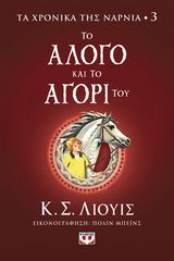 Βιβλιο - ΤΑ ΧΡΟΝΙΚΑ ΤΗΣ ΝΑΡΝΙΑ 3 - ΤΟ ΑΛΟΓΟ ΚΑΙ ΤΟ ΑΓΟΡΙ ΤΟΥ